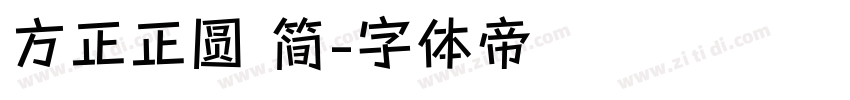 方正正圆 简字体转换
